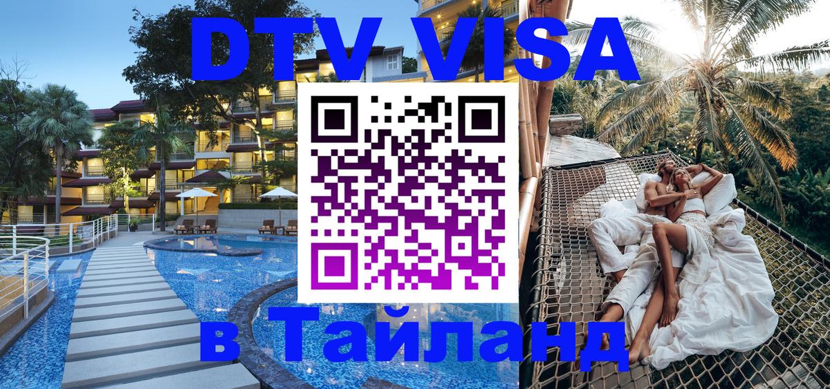 Destination Thailand Visa (DTV виза) Раменское 