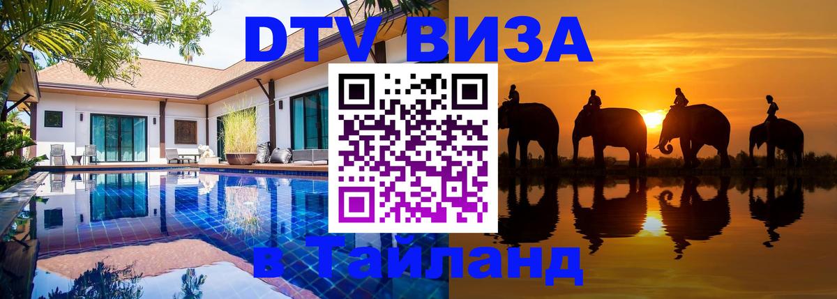 Стоимость и условия DTV визы — оформление в Таиланд под ключ - Раменское  20.11.2025 